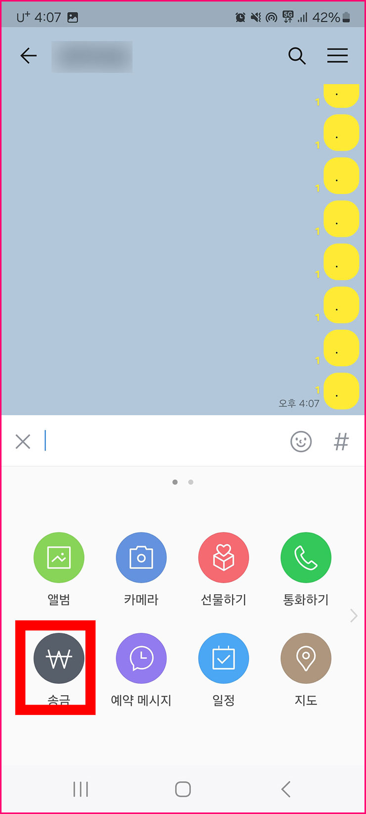 카카오톡 송금 받기
