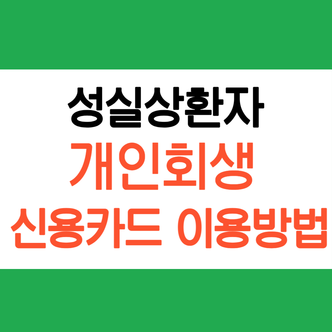 개인회생 신용카드