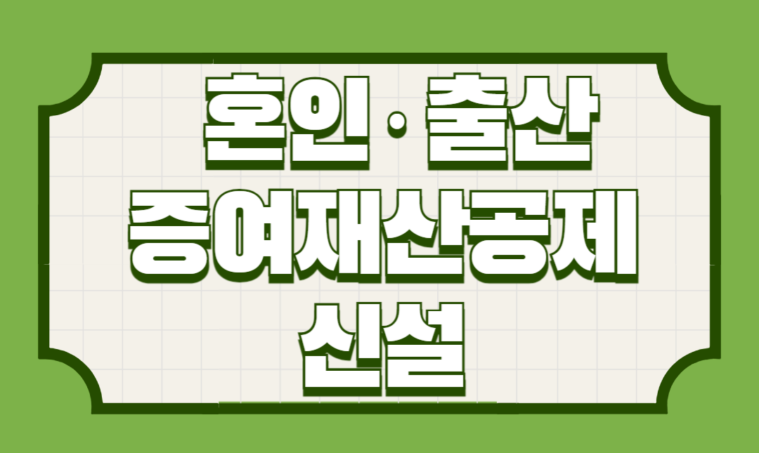 혼인출산증여재산공제 신설