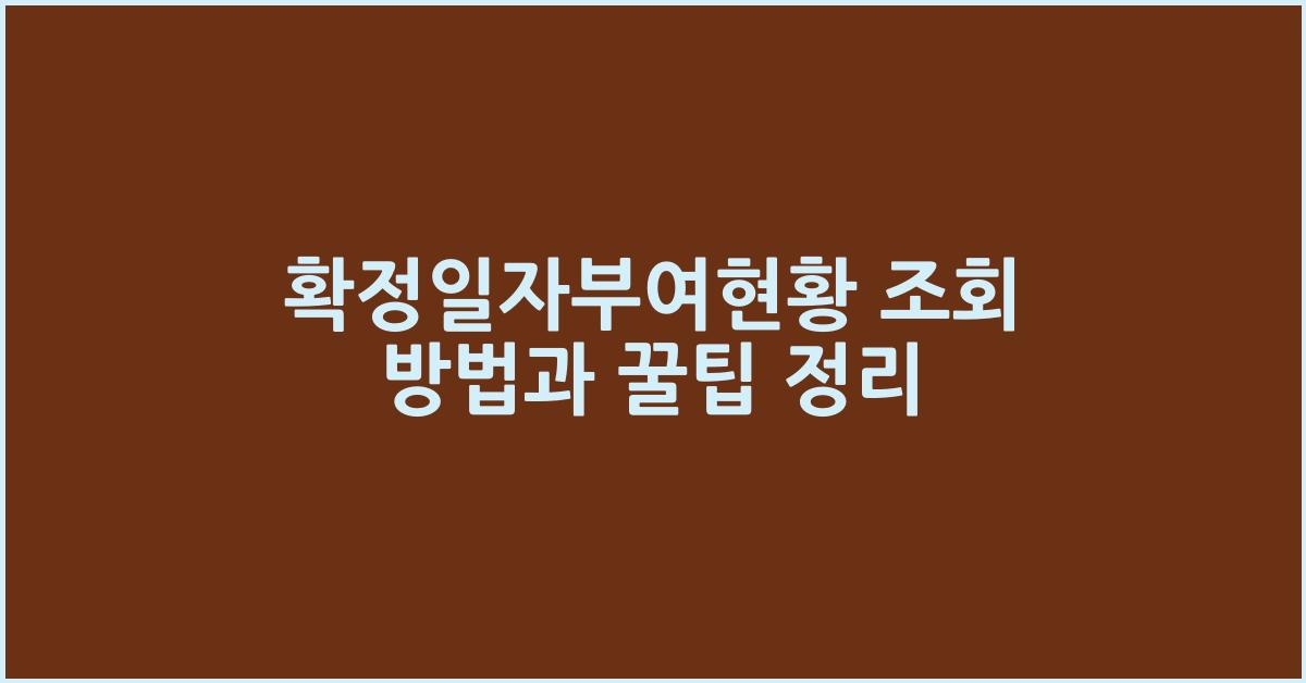 확정일자부여현황