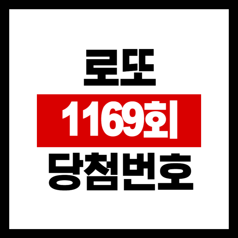 로또 1169회 당첨번호 및 1등 당첨지역