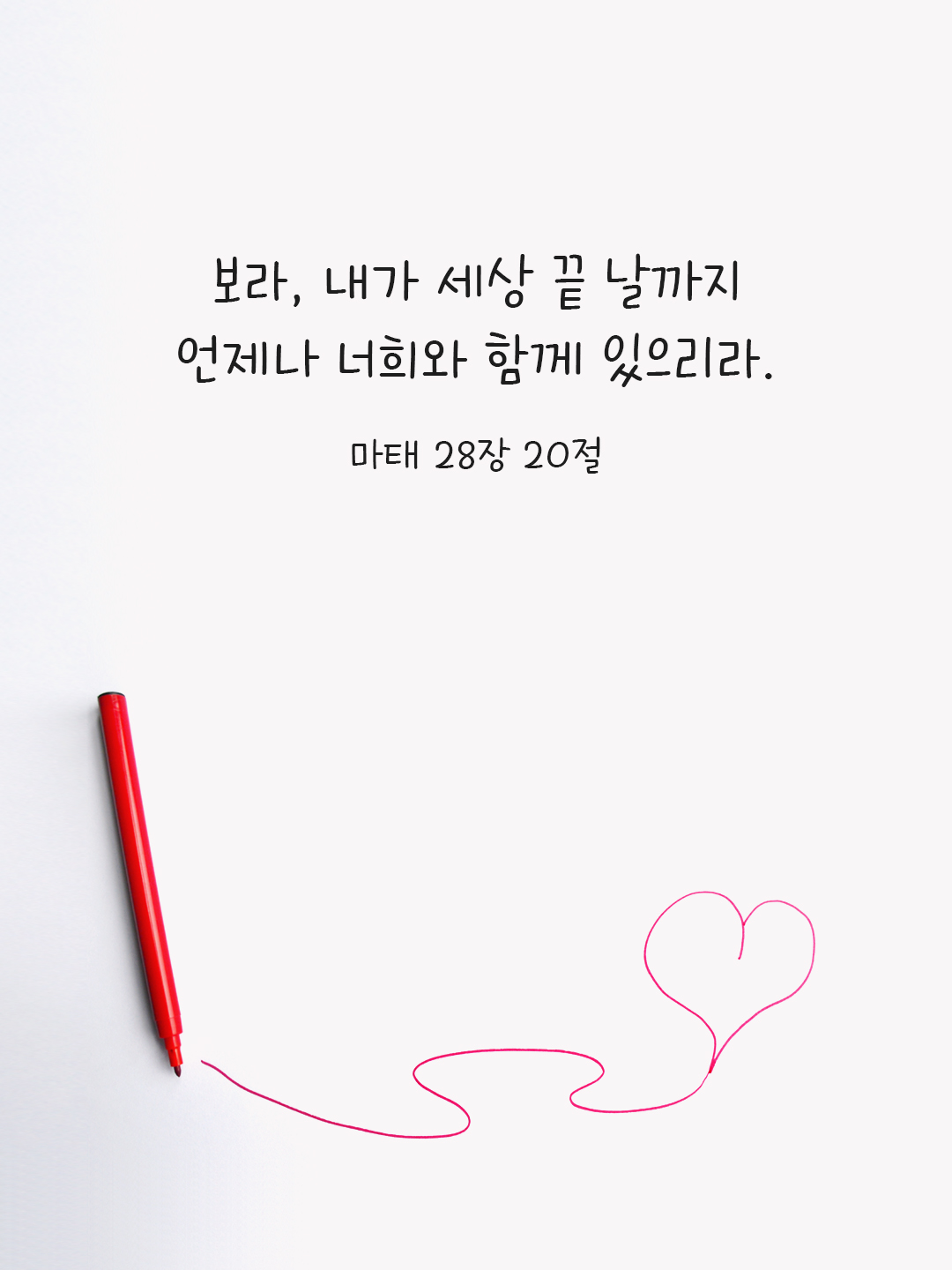 보라, 내가 세상 끝 날까지 언제나 너희와 함께 있으리라. (마태 28,20)