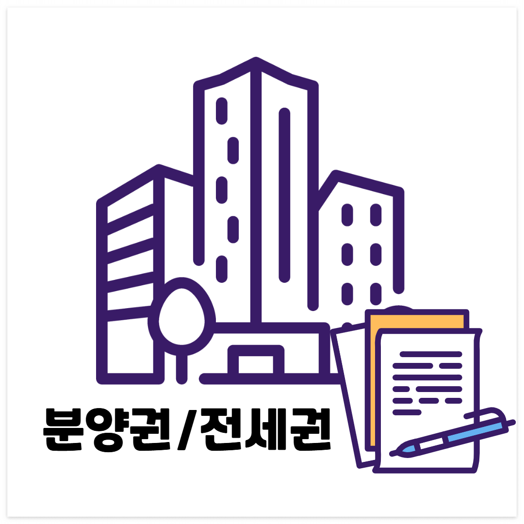알아두면 좋은 세금 시리즈 1 - 5. 양도소득세 대상, 신고방법, 양도소득세율, 비과세 감면조건 알아보기 / 분양권 전세권 양도 양도소득세