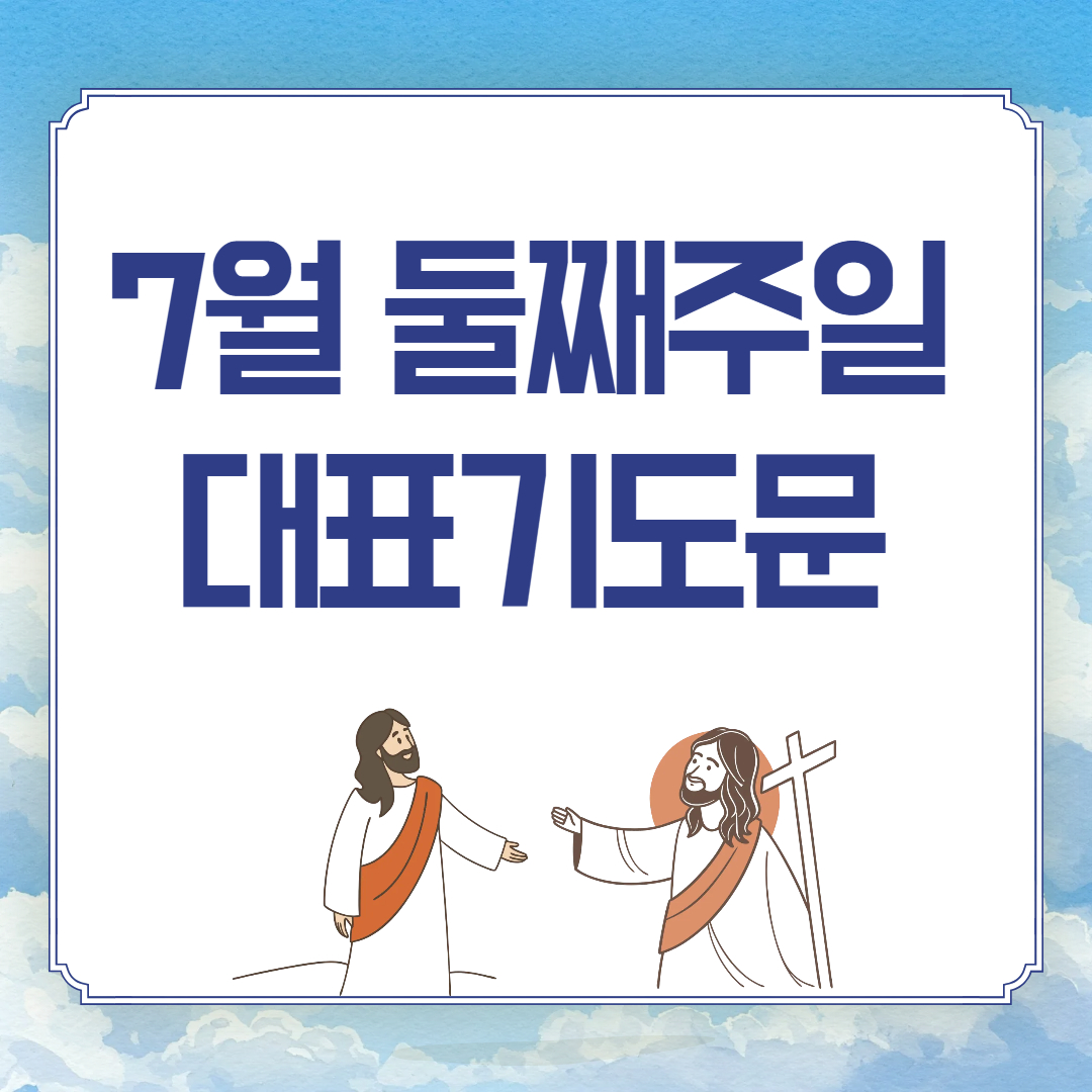 2025년 7월 둘째주일 낮예배 대표기도문