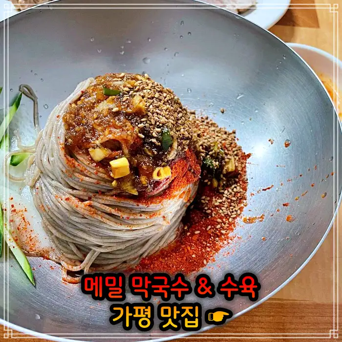 경기 가평 맛집 수도권 최고의 막국수