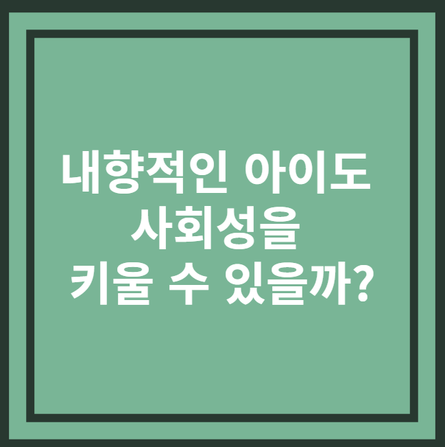 내향적인아이의 사회성발달법