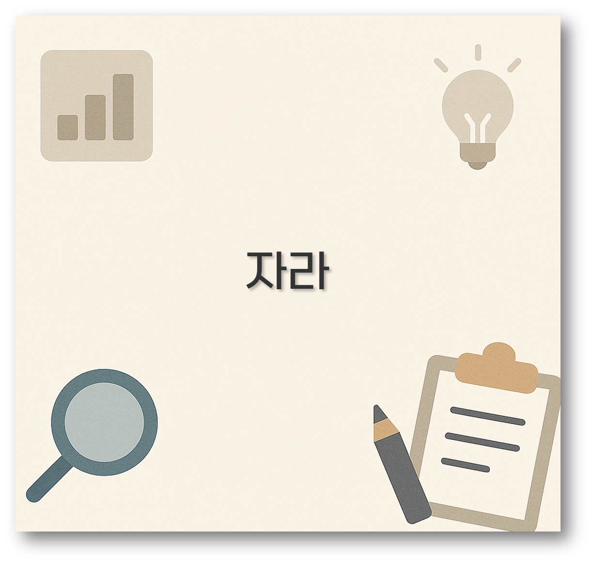 자라