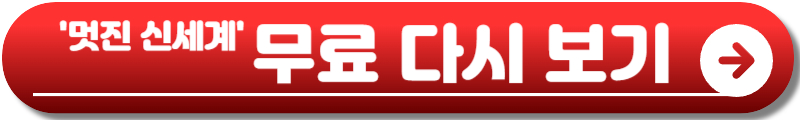 멋진 신세계