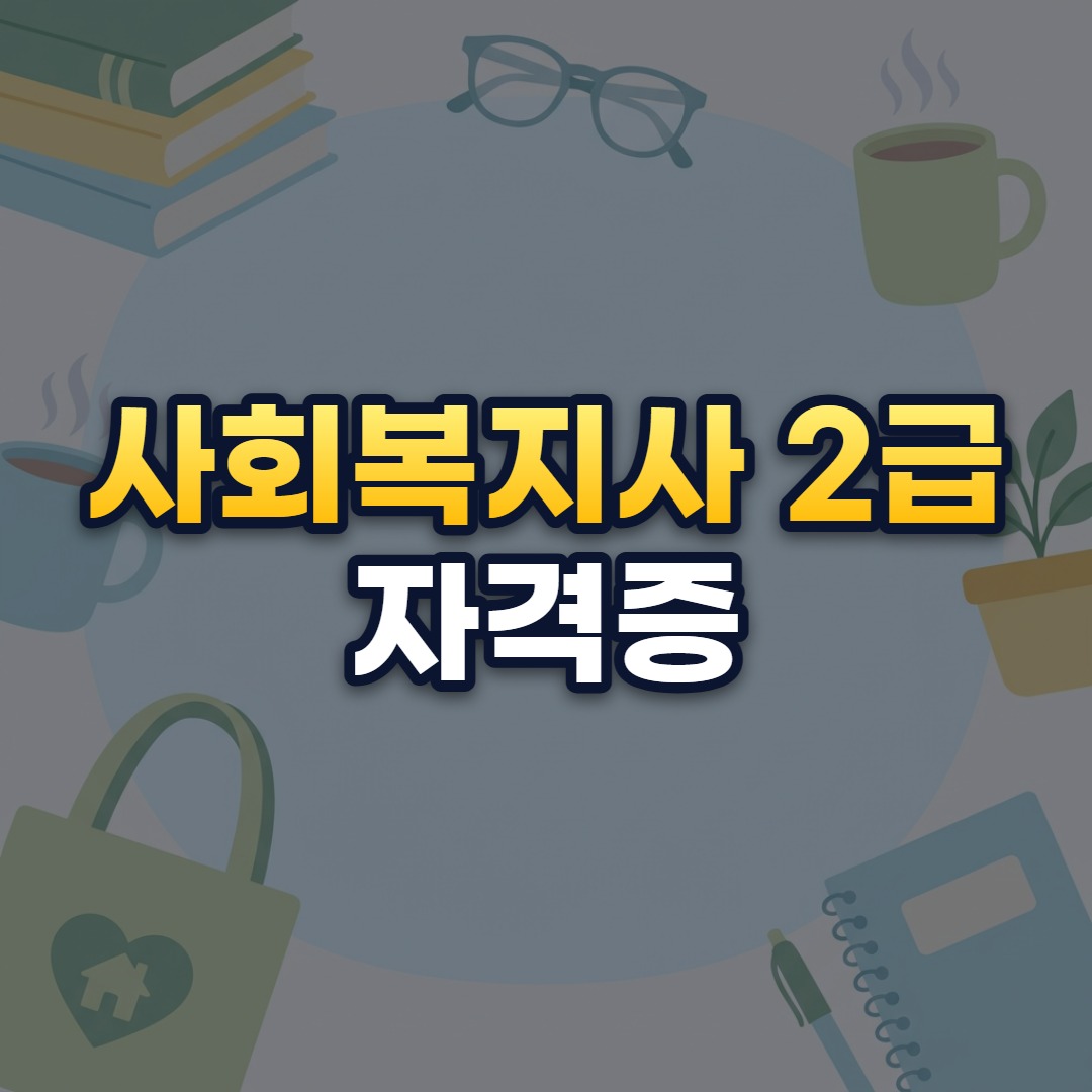 사회복지사 2급 자격증