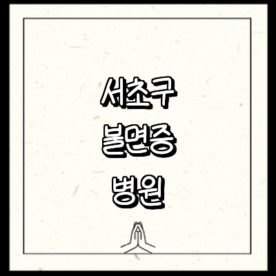 서울 서초구 불면증 정신과