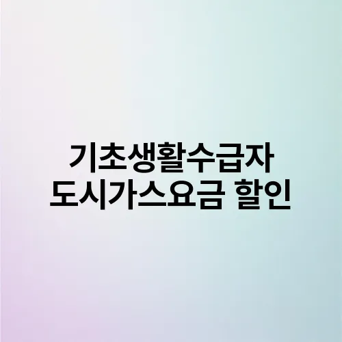 기초생활수급자 도시가스요금 할인