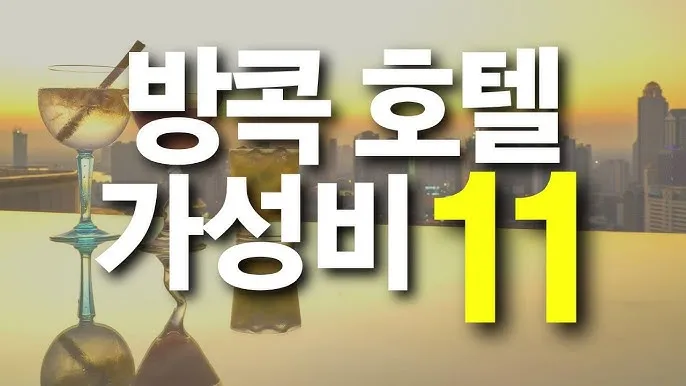 방콕 가성비 호텔 추천 수영장 포함 인기 숙소 5선_3