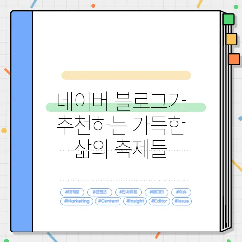 네이버 블로그가 추천하는 가득한 삶의 축제들