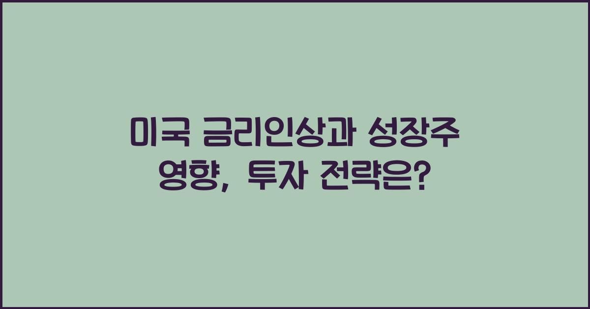 미국 금리인상과 성장주 영향