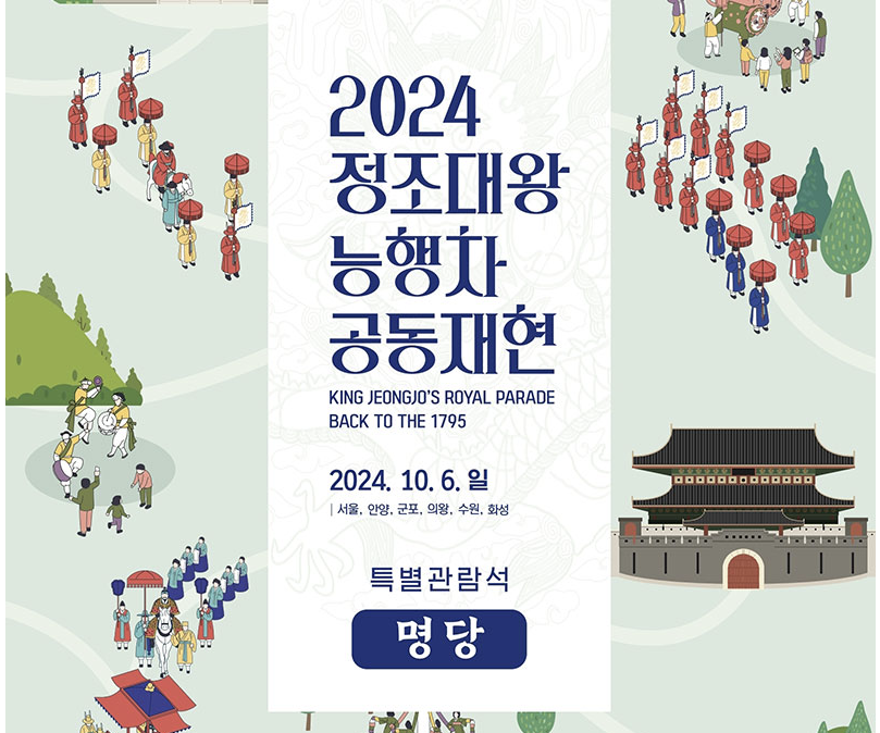 정조대왕 능행차 공동재현 명당 티켓