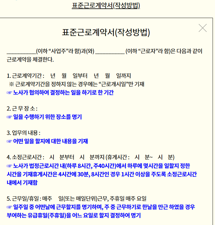 근로계약기간, 근무장소, 업무내용, 소정근로시간, 근무일 작성방법