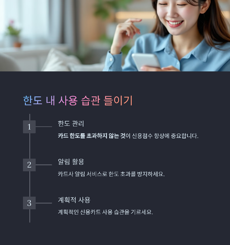 한도 내 사용 습관 들이기