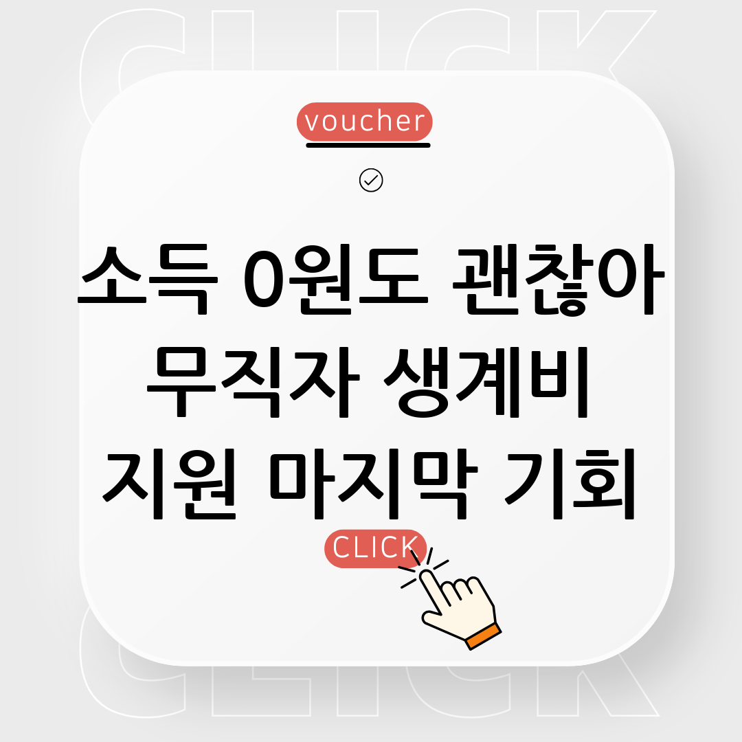 무직자 생계비 지원