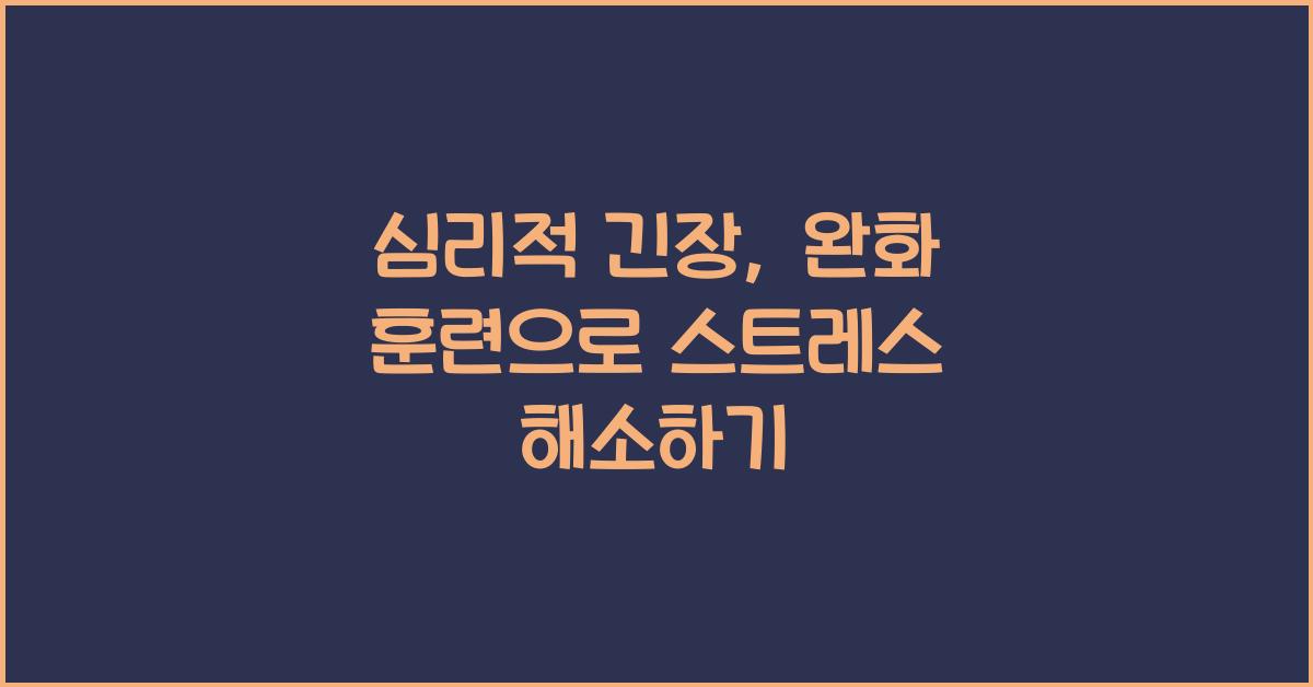 심리적 긴장, 완화 훈련