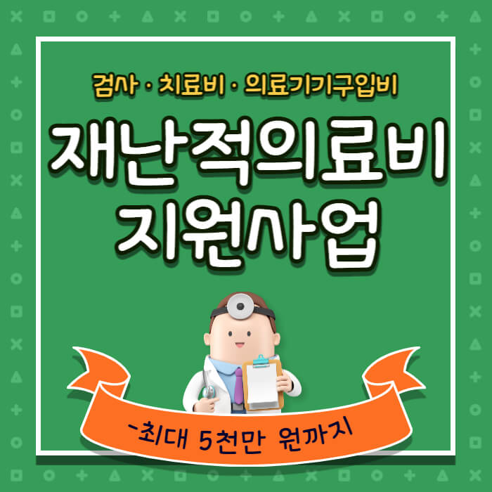 재난적의료비지원사업_썸네일