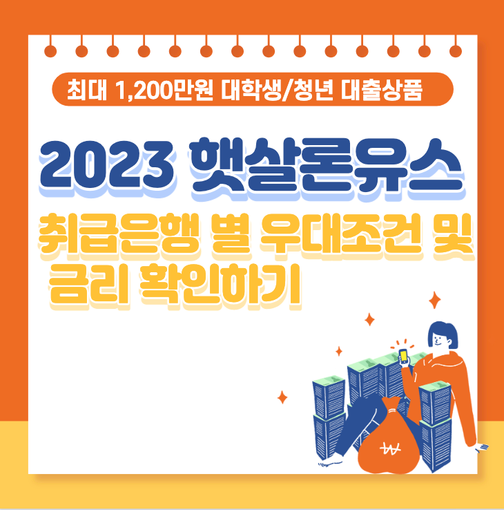 햇살론유스 금리 확인하기