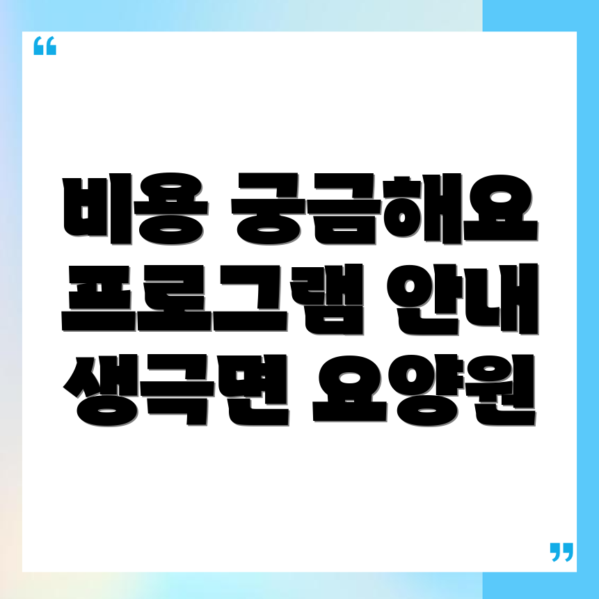 음성군 생극면 노인 요양원
