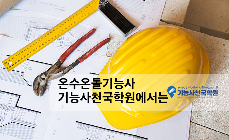 온수온돌기능사