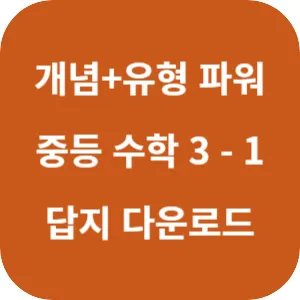 개념 플러스 유형 중등 수학 파워 3-1 답지 섬네일