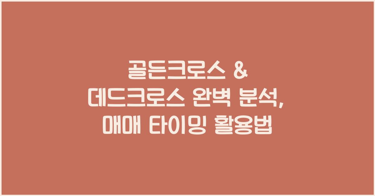 골든크로스 & 데드크로스 완벽 분석 (매매 타이밍 포착법)