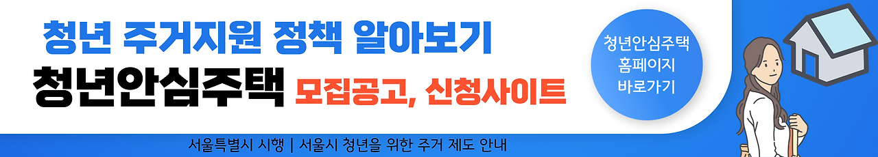 청년 주거 지원 정책 - 2. SH 청년안심주택 입주자격, 신청방법, 모집공고 확인하기
