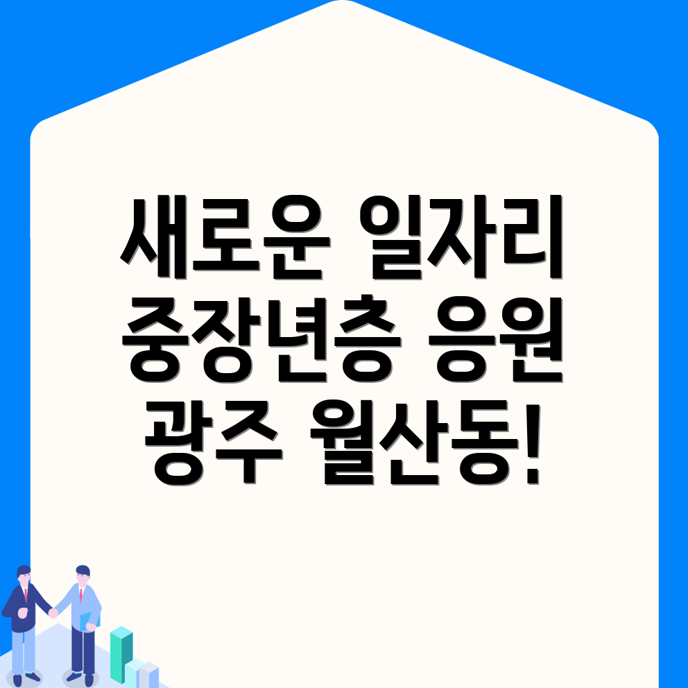 광주 남구 월산동 일자리