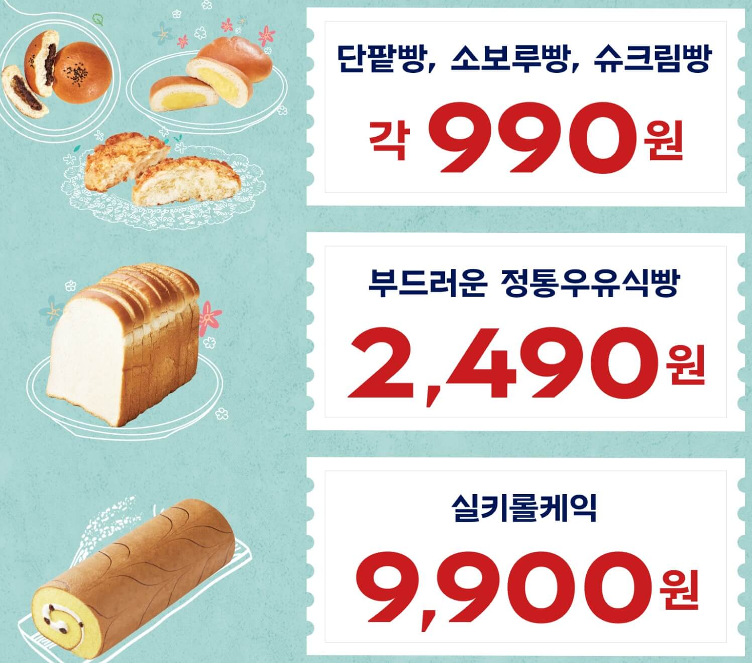 파리바게트 롤케익 할인