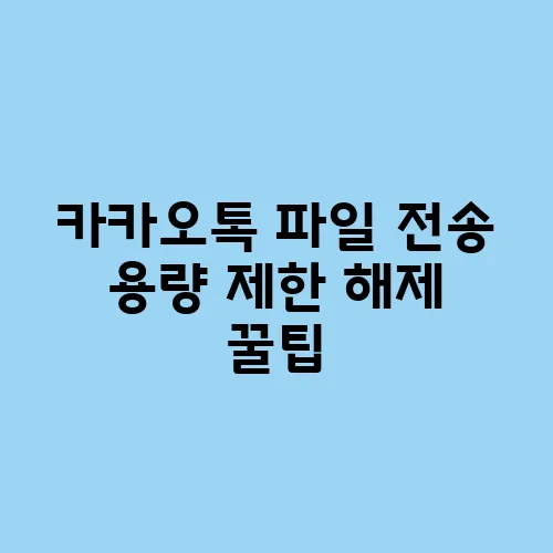 카카오톡 파일 전송 용량 제한 해제 꿀팁