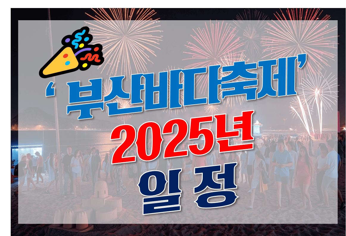 2025_부산바다축제_일정