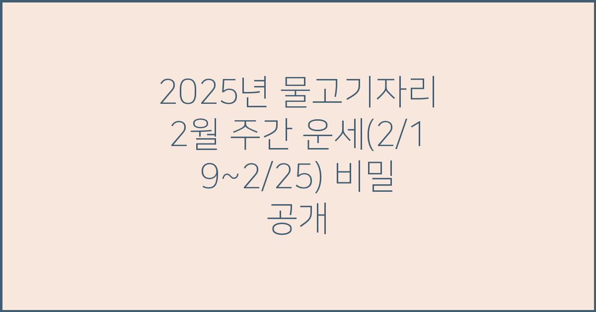 2025년 물고기자리 2월 주간 운세(2/19~2/25)