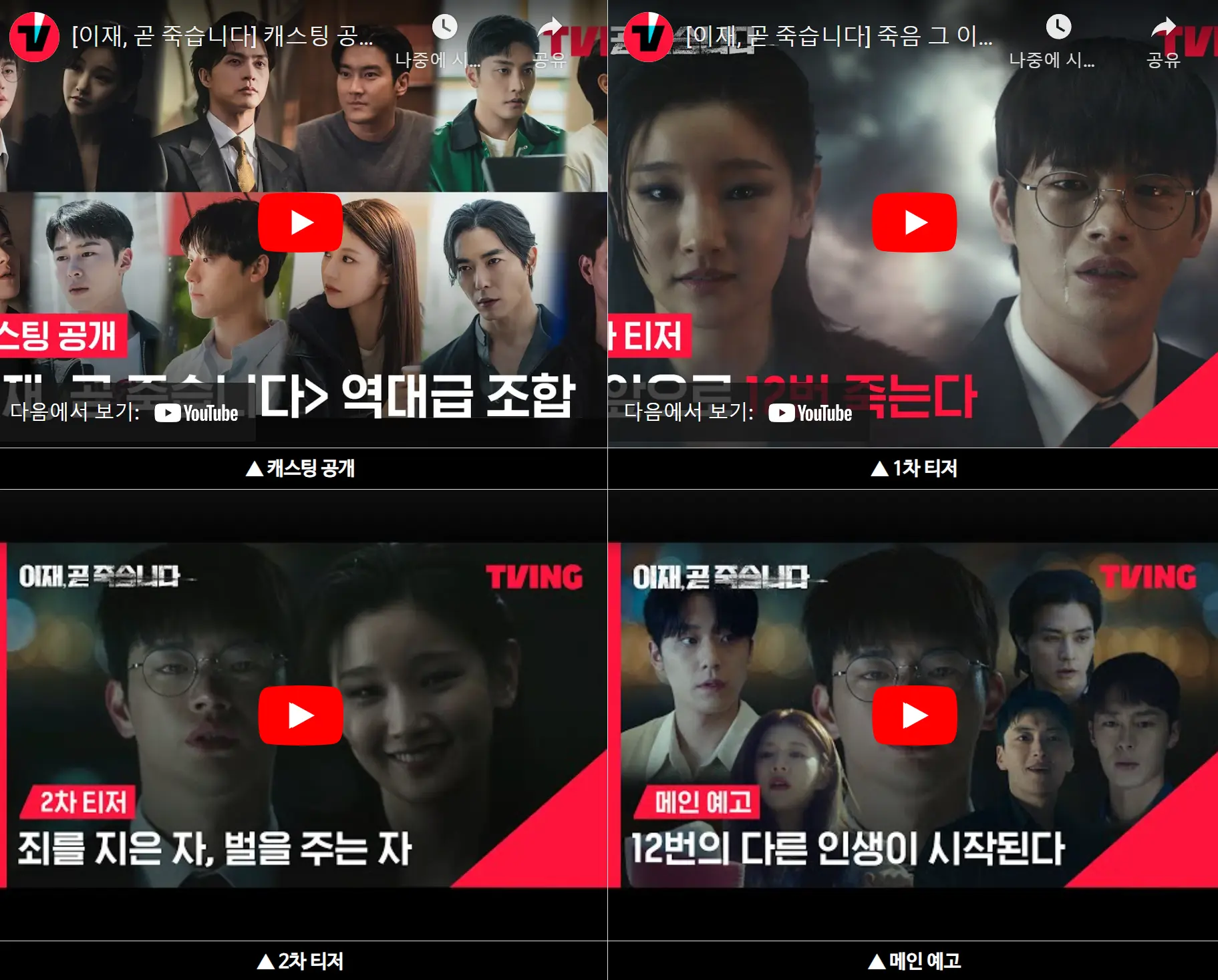 이재 곧 죽습니다 캐스팅공개 티저 예고