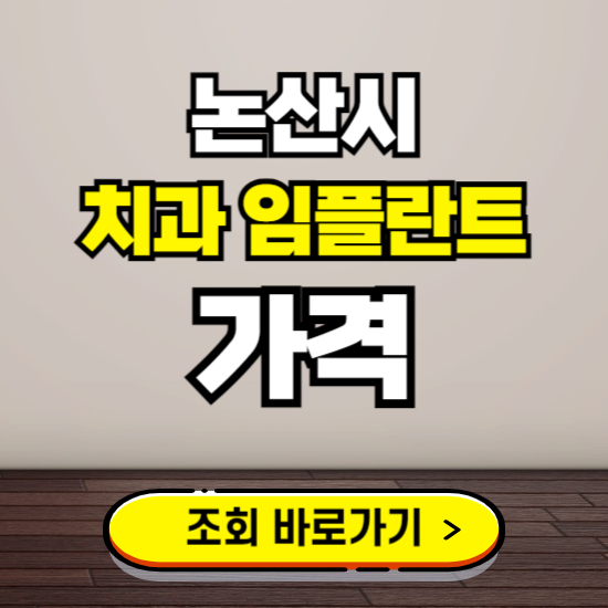 논산시 임플란트 가격 진료 비용 확인하는 곳 ❘ 치과 추천