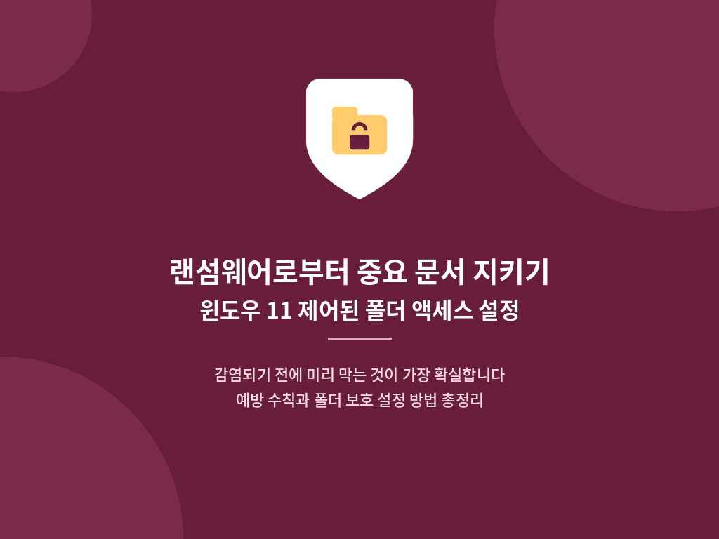 윈도우 11 제어된 폴더 액세스 활성화 및 보호된 폴더 예외 설정 화면