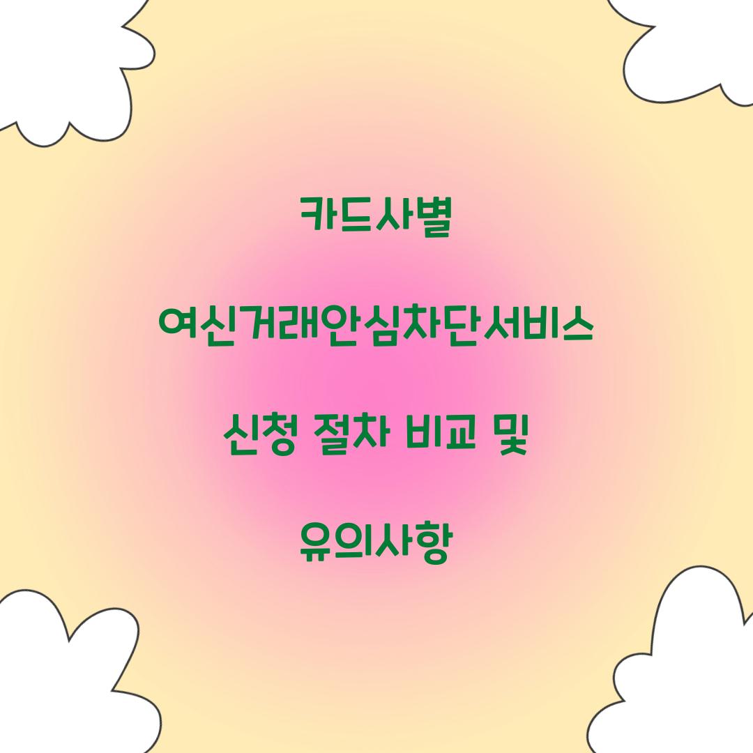 카드사별 여신거래안심차단서비스 신청 절차 비교