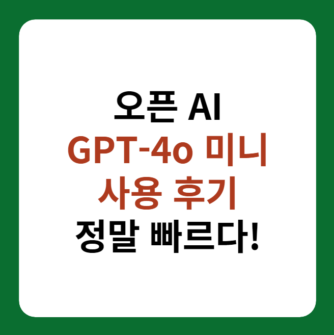 GPT-4o 미니(Mini): 성능 및 사용후기 썸네일 이미지