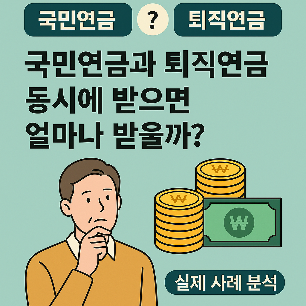 국민연금과 퇴직연금 동시에 받으면 얼마 받을까? 실제 사례로 알아보는 연금 합산 시뮬레이션