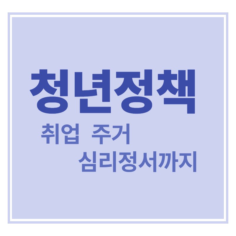 청년정책 취업 주거 심리정서까지에 대한 표어