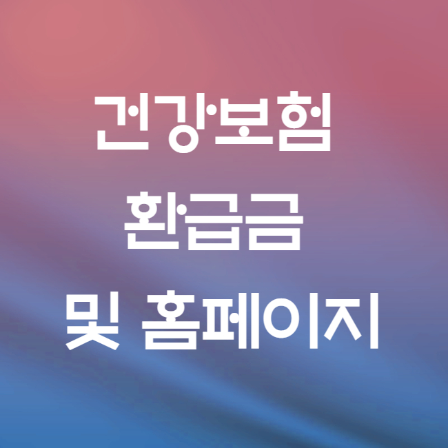 건강보험-환급금-및-홈페이지-대표사진