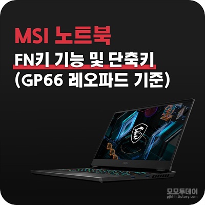 MSI 노트북 핫키 및 단축키