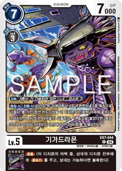 디지몬카드게임 테마부스터팩 EX7 디지몬 리버레이터 수록 카드 리스트 EX7-044 기가드라몬
