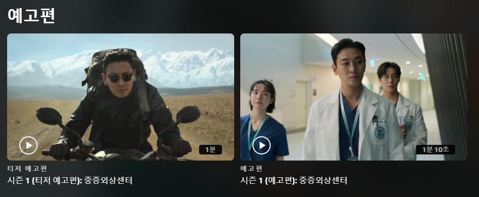 넷플릭스 '중증외상센터' 예고편