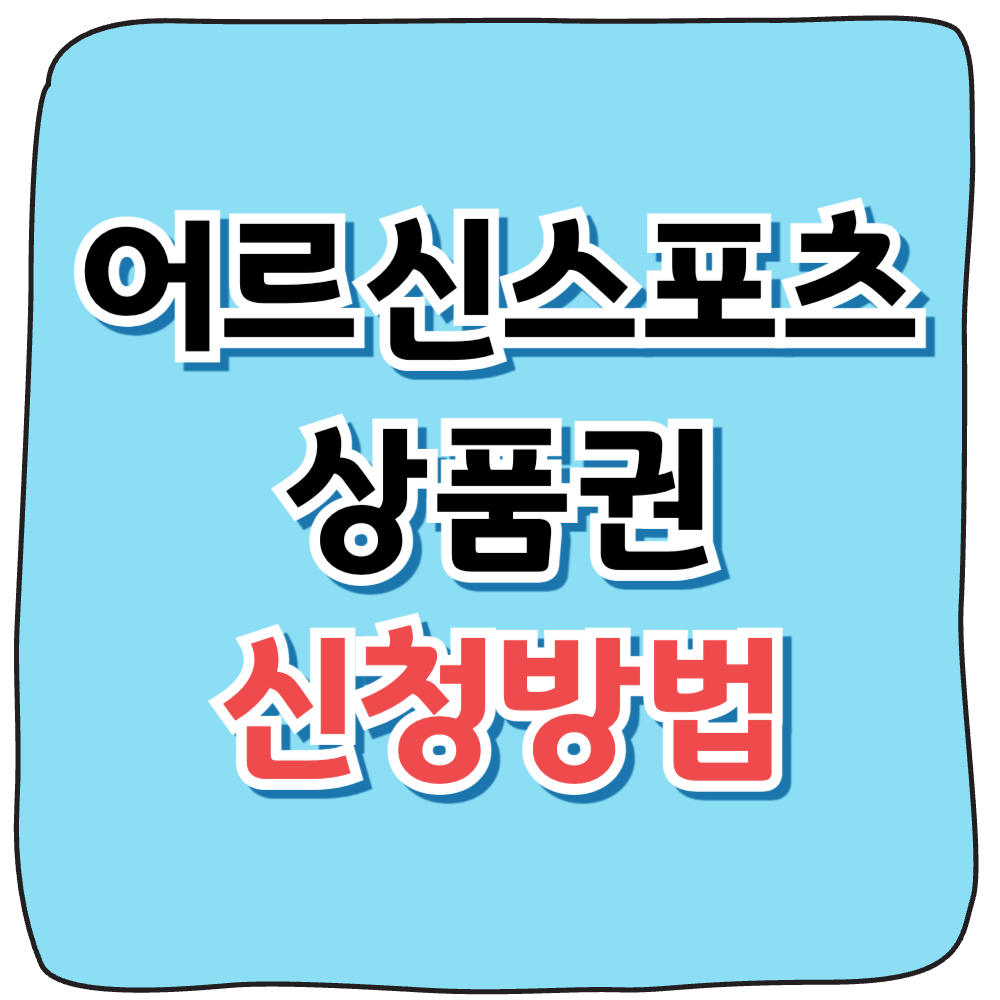 어르신스포츠상품권 사용처 및 신청방법