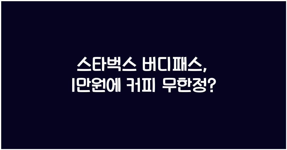 스타벅스 버디패스