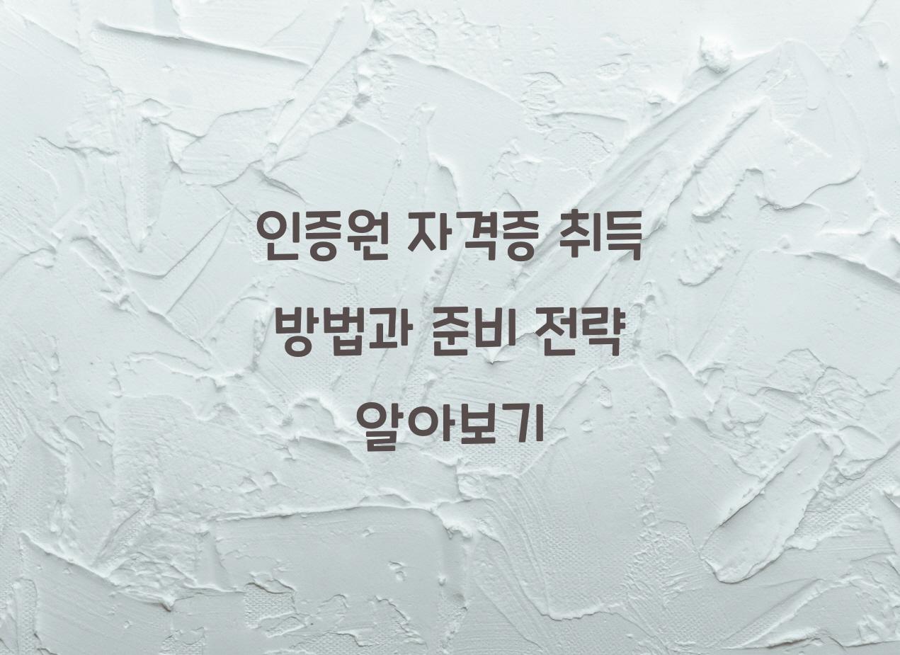 인증원