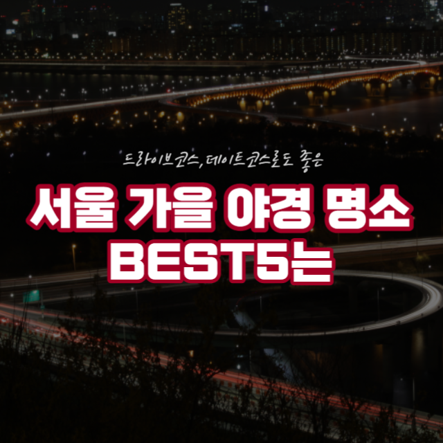 서울 가을 야경 명소